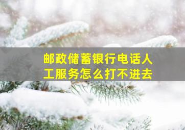 邮政储蓄银行电话人工服务怎么打不进去