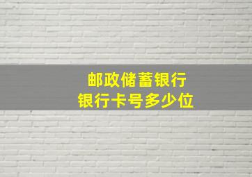 邮政储蓄银行银行卡号多少位