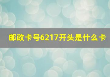 邮政卡号6217开头是什么卡