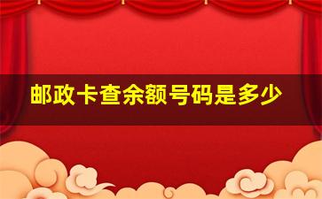 邮政卡查余额号码是多少