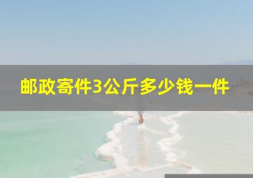 邮政寄件3公斤多少钱一件