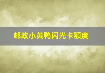 邮政小黄鸭闪光卡额度