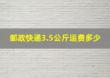 邮政快递3.5公斤运费多少