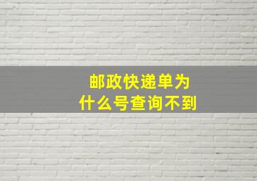 邮政快递单为什么号查询不到