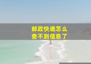 邮政快递怎么查不到信息了