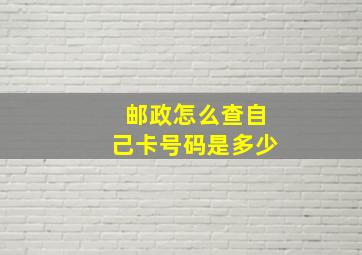 邮政怎么查自己卡号码是多少