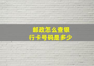 邮政怎么查银行卡号码是多少