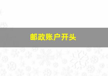 邮政账户开头