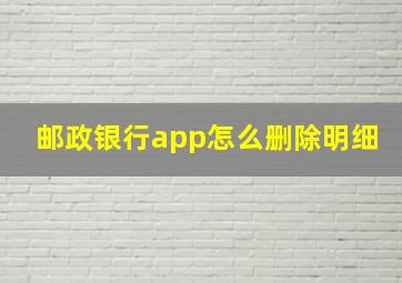 邮政银行app怎么删除明细