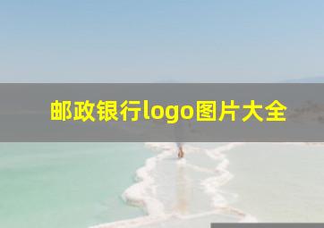 邮政银行logo图片大全