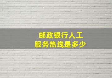 邮政银行人工服务热线是多少