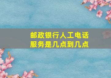 邮政银行人工电话服务是几点到几点