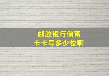 邮政银行储蓄卡卡号多少位啊