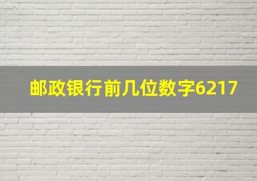 邮政银行前几位数字6217