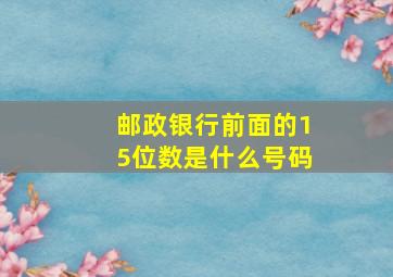 邮政银行前面的15位数是什么号码