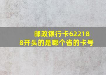 邮政银行卡622188开头的是哪个省的卡号