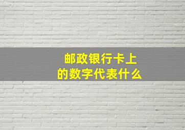 邮政银行卡上的数字代表什么