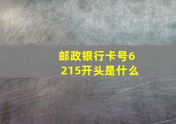 邮政银行卡号6215开头是什么