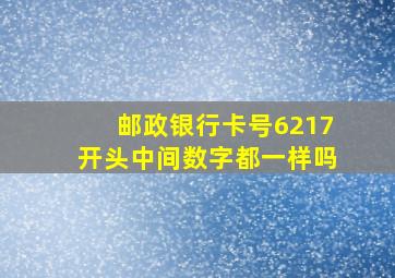 邮政银行卡号6217开头中间数字都一样吗