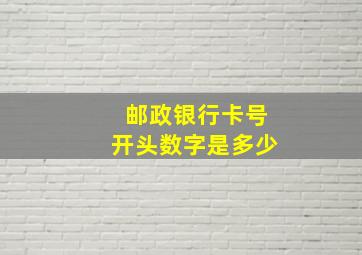 邮政银行卡号开头数字是多少