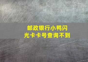 邮政银行小鸭闪光卡卡号查询不到