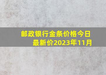 邮政银行金条价格今日最新价2023年11月