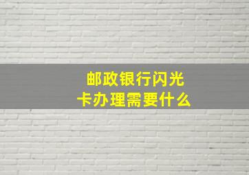 邮政银行闪光卡办理需要什么