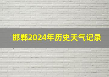 邯郸2024年历史天气记录