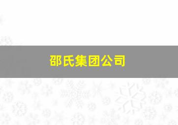 邵氏集团公司