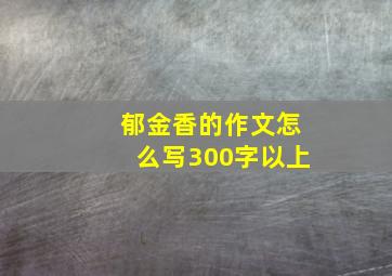 郁金香的作文怎么写300字以上