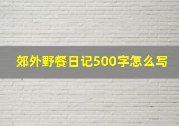 郊外野餐日记500字怎么写