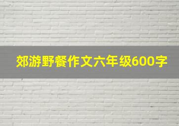 郊游野餐作文六年级600字