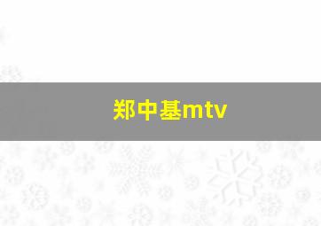 郑中基mtv