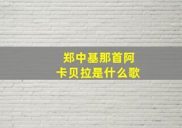 郑中基那首阿卡贝拉是什么歌