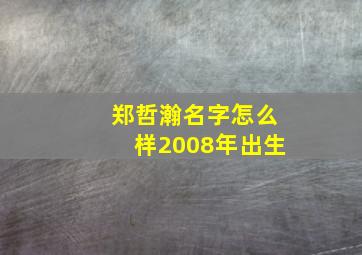 郑哲瀚名字怎么样2008年出生