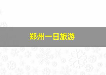 郑州一日旅游