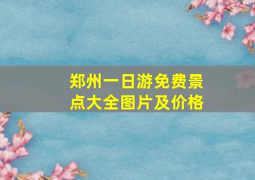 郑州一日游免费景点大全图片及价格