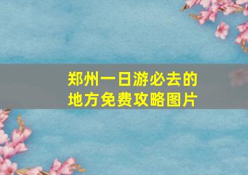 郑州一日游必去的地方免费攻略图片