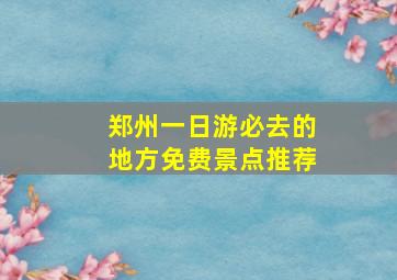 郑州一日游必去的地方免费景点推荐