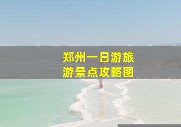 郑州一日游旅游景点攻略图