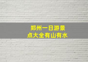 郑州一日游景点大全有山有水