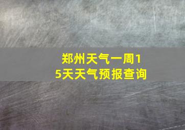 郑州天气一周15天天气预报查询