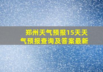 郑州天气预报15天天气预报查询及答案最新