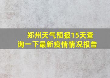 郑州天气预报15天查询一下最新疫情情况报告