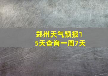 郑州天气预报15天查询一周7天