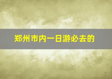 郑州市内一日游必去的