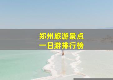 郑州旅游景点一日游排行榜