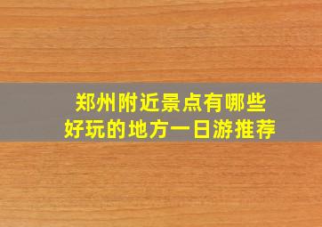 郑州附近景点有哪些好玩的地方一日游推荐