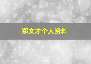 郑文才个人资料