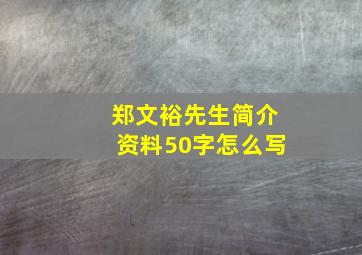 郑文裕先生简介资料50字怎么写